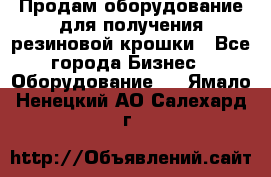 Продам оборудование для получения резиновой крошки - Все города Бизнес » Оборудование   . Ямало-Ненецкий АО,Салехард г.